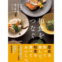 和食をつなぐ 和食の文化を知り、家で味わうレシピ  /ベタ-ホ-ム出版局/ベターホーム協会